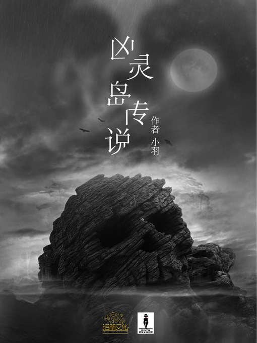 Cover image for 凶灵岛传说